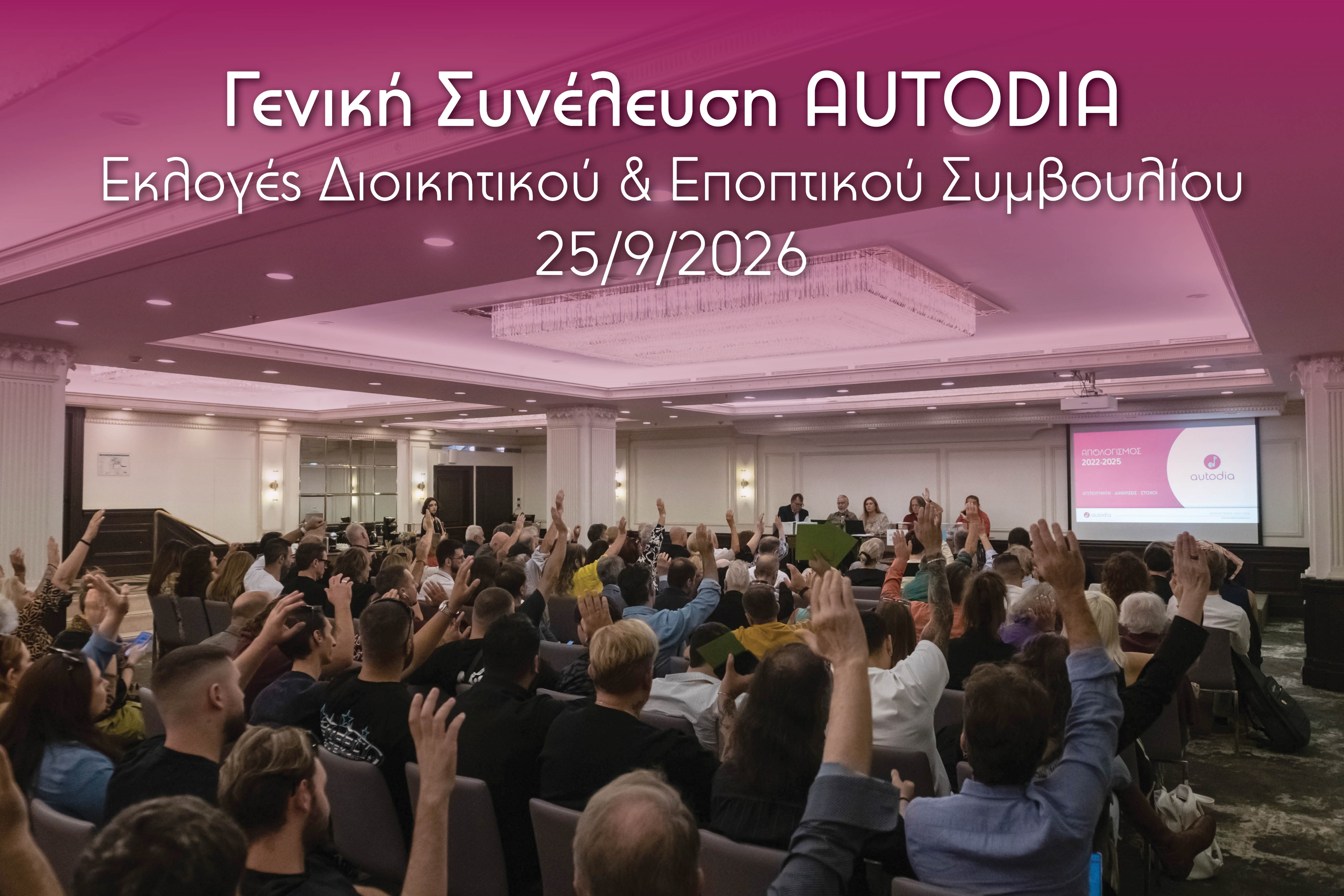 Γενική Συνέλευση AUTODIA: Νέο Διοικητικό Συμβούλιο & Εποπτικό Συμβούλιο 